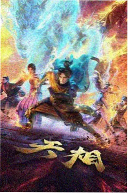 奇幻国漫星轨之下海报